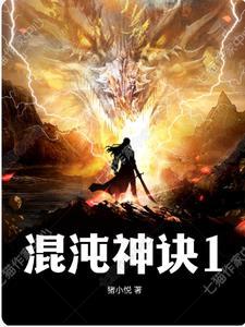 混沌神诀动漫在线观看