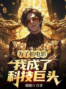 华娱我是票房魔术师笔趣阁