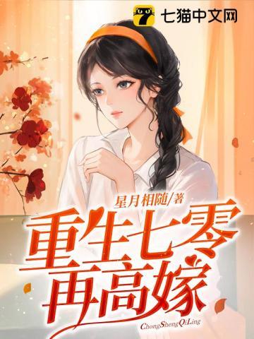 重生七零再高嫁免费观看