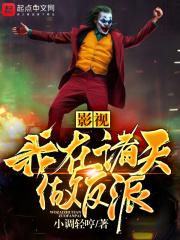 我在诸天影视界里做任务