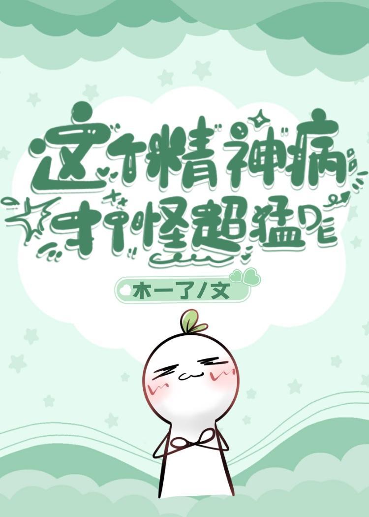 这个精神病打怪超猛的全文免费阅读