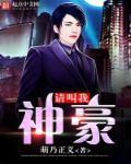 请叫我男神全文阅读