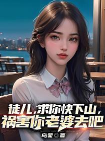 祸害你老婆去吧 第354章