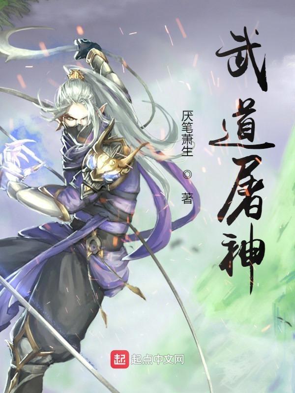 武道屠神境界划分