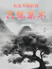 长生不死的我只练禁术免费阅读