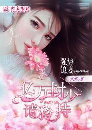 强势夺爱亿万首席情难自控
