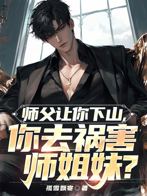 师傅让下山