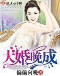 大婚晚成之老婆离婚无效