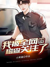 直播洗车我被全网稽查关注了免费