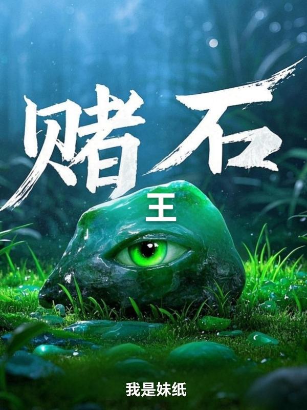 赌石王莫语免费阅读最新章节更