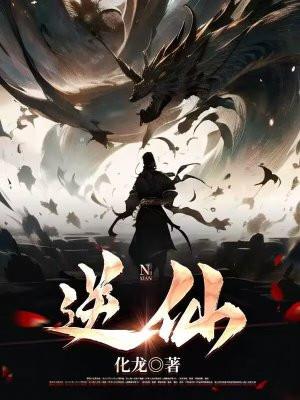 逆仙动漫在线观看