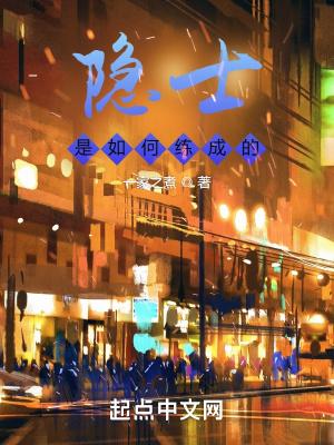 隐士是如何练成的作文
