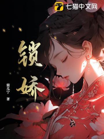 锁娇娇