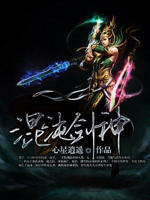 混沌剑神全文免费阅读