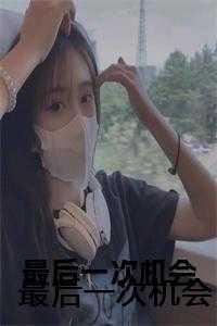 最后一次机会英文故事跟读