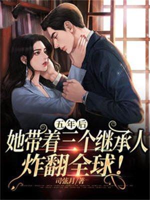 她带着三个继承人炸翻全球短剧合集