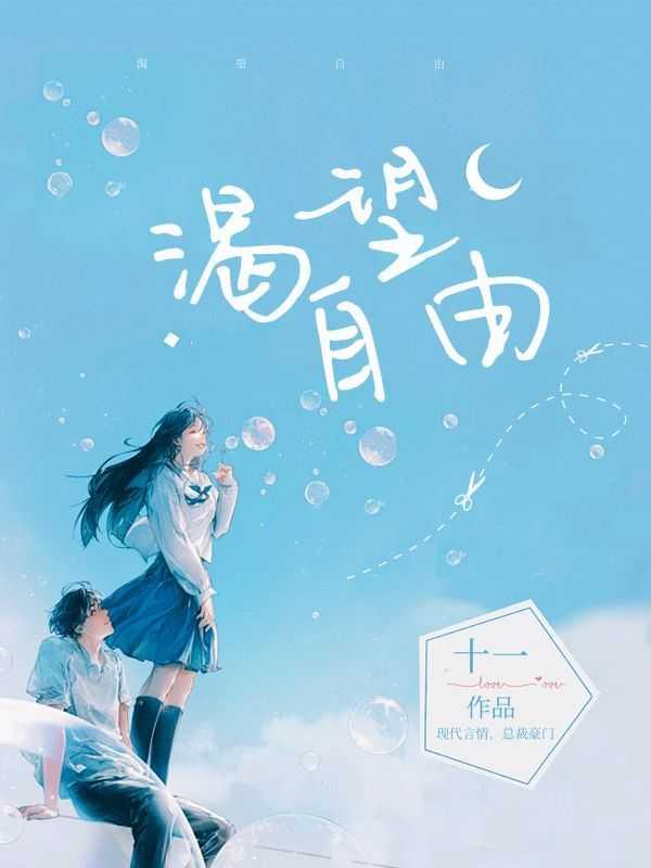 渴望自由的词语