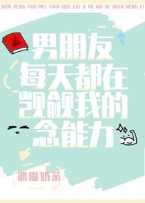 男朋友每天都在觊觎我的念能力txt百度