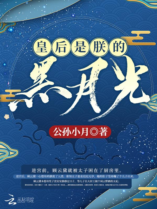 皇后是朕的黑月光短剧全集