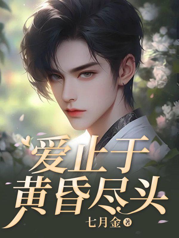 爱止于黄昏尽头短剧在线观看