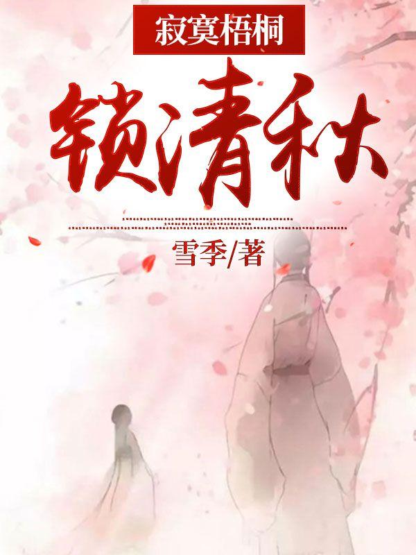 寂寞梧桐深院锁清秋的前一句