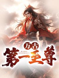 万古第一至尊楚凌天混沌女帝 第97章