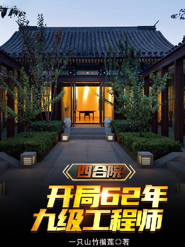 四合院开局62年九级工程师(一只山竹榴莲)