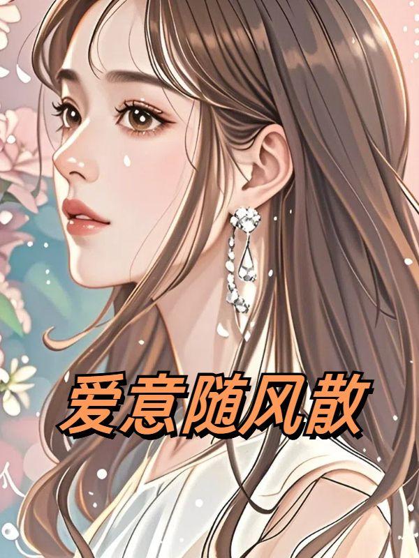 爱意随风散短剧在线观看