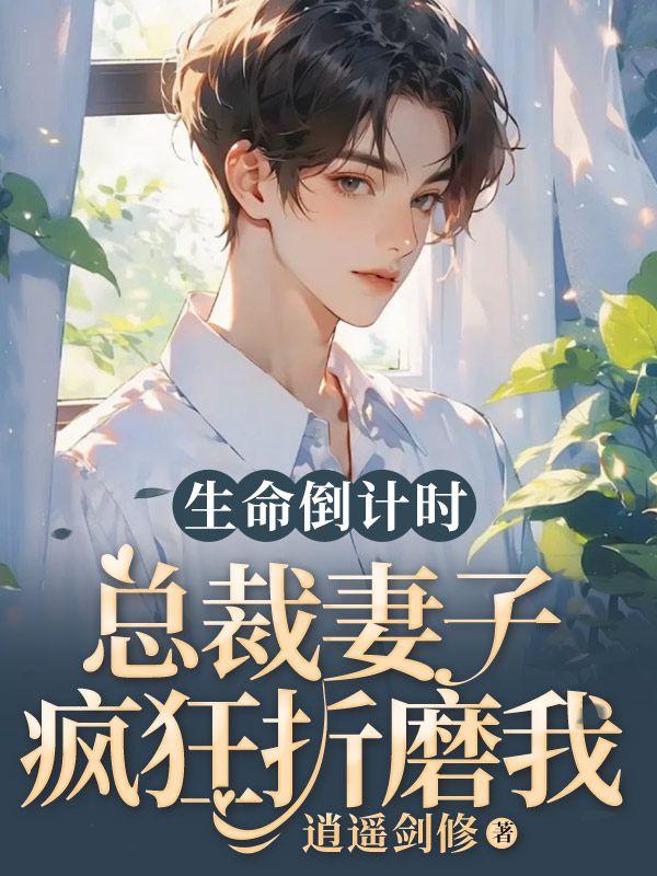 总裁老婆流泪后悔