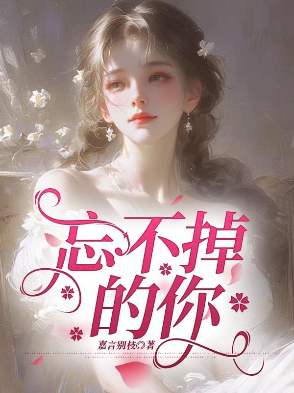 忘不掉的你文案