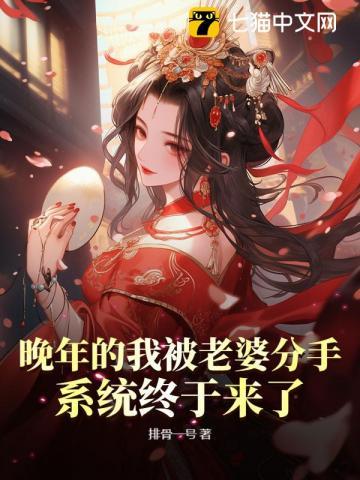晚年被老婆分手系统完整版