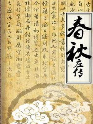 春秋左传资治通鉴的区别