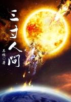 三寸人间等级境界划分