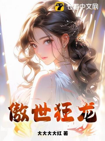 傲世狂龙短剧免费观看