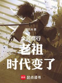 老祖时代变了TXT免费