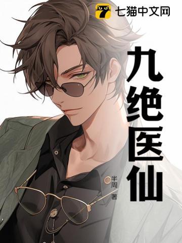 九神医仙