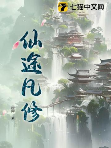 仙途凡修许易几个女主