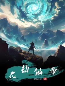 九劫仙帝重生