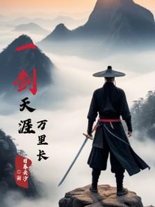 一剑天涯歌曲