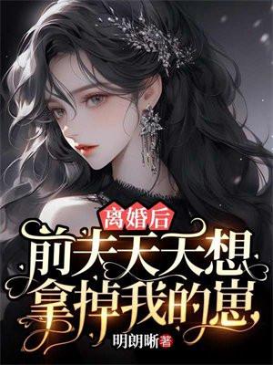 离婚后前夫总是想追我 3