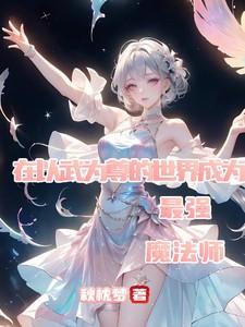 魔艳曲在线阅读