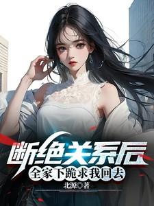 家里人和我断绝关系