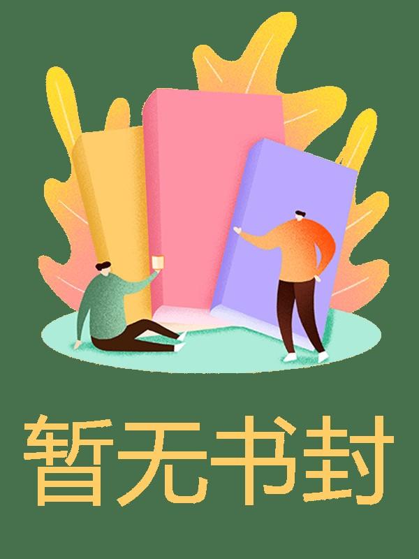 我真没想当反派啊百度