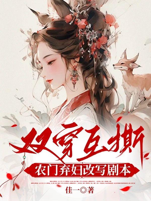 农门弃妇要翻身