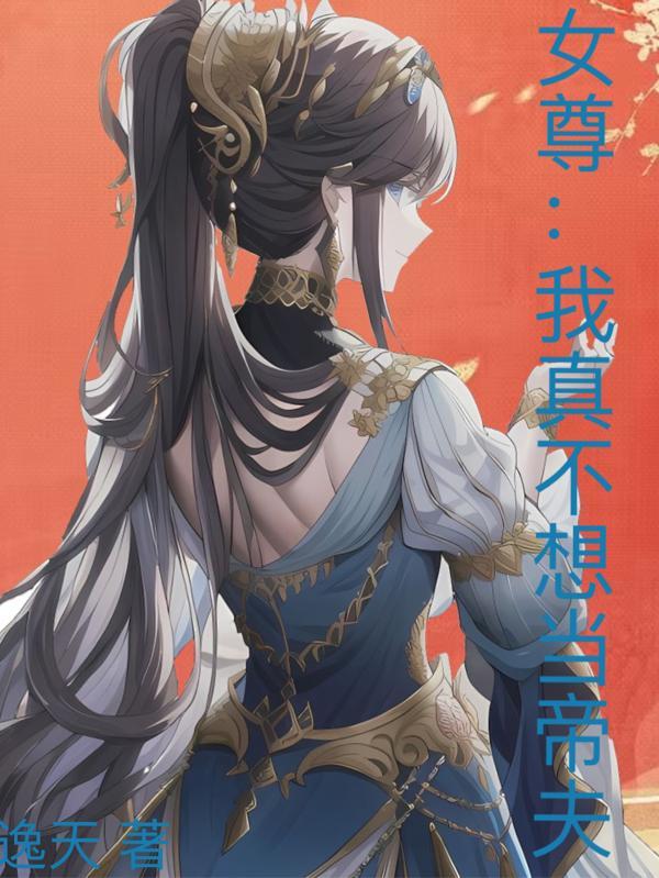 我真不想当魔尊呀