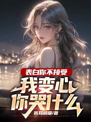 我变心你哭什么呢更新