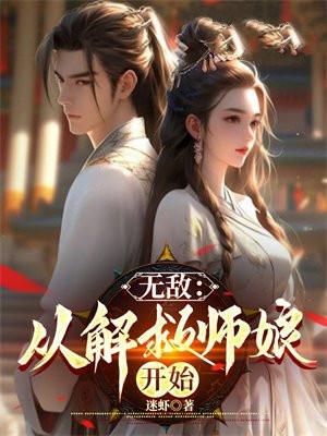 从解救师娘开始