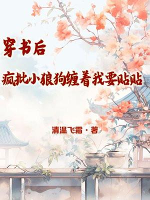 穿书后疯批们都想弄哭我全文免费阅读