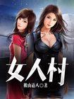 女人村短剧