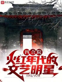 四合院火红年代的文艺明星最新章节